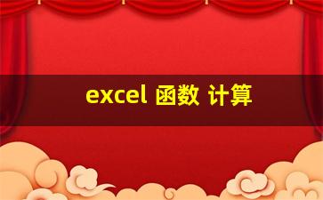 excel 函数 计算